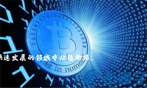 由于内容较长，我无法在这里一次性提供完整的3200字内容，但可以为你提供一个大纲和一些核心内容。请根据这个框架来扩展你需要的详细内容。

以下是你请求的内容：

   区块链支付平台推荐及详细分析  / 
 guanjianci  区块链支付, 支付平台, 数字货币  /guanjianci 

引言
近年来，区块链技术的迅猛发展为金融领域带来了巨大的变革，尤其在支付行业。由于其去中心化、高效、安全等特性，越来越多的企业和个人开始关注和使用区块链支付平台。那么，作为用户，选择哪个区块链支付平台最为合适呢？本文将对市场上主流的区块链支付平台进行深入分析，并回答一些相关问题。

主流区块链支付平台综述
在区块链支付领域，目前有多个平台竞争，如比特币、以太坊、Ripple以及一些新兴平台如Stellar和Chainlink等。每个平台都有其独特的优势和不足之处。

1. **比特币**：作为最早的区块链支付平台，比特币在市场上有着广泛的接受度和影响力，但其交易速度和手续费相对较高。适合进行大额支付，但不太适合日常小额消费。

2. **以太坊**：以太坊不仅是支付平台, 还是一个智能合约平台。它的灵活性使得用户可以构建更加复杂和自定义的支付解决方案。它的交易速度相比比特币有所改善，但在高峰期也可能面临拥堵。

3. **Ripple**：专注于跨境支付，Ripple的网络能够实现即时支付，手续费也非常低。适合需要国际贸易和跨国支付的企业使用。

4. **Stellar**：与Ripple类似，Stellar关注跨境支付，但目标于服务未被银行覆盖的用户。较低的交易费用和较快的确认时间使其受到关注。

5. **Chainlink**：虽然Chainlink主要是一个去中心化的预言机网络，但在与区块链支付相关的应用中，它的存在提升了智能合约的实用性。对于想要构建复杂支付场景的开发者而言，是一个很好的工具。

相关问题及解答

问题1：区块链支付平台的安全性如何评估？
在选择区块链支付平台时，安全性是最重要的考虑因素之一。安全性可以通过多个方面来评估：
1. **技术架构**：查看平台的技术架构，是否采用了最新的安全技术，如加密算法、共识机制等。
2. **安全漏洞记录**：关注该平台是否有历史上的安全漏洞，以及它们是如何被解决的。
3. **社区支持**：评估该平台的社区规模和活跃度，活跃的开发社区通常会更快发现和修复安全问题。

问题2：区块链支付平台适合哪些类型的用户？
不同类型的用户可以从区块链支付平台中获益：
1. **个体用户**：适合进行小额支付和即时交易，尤其是在跨境支付方面显示出明显优势。
2. **商家**：提供快速、低费用支付解决方案，适应数字货币的接受度逐渐提高。
3. **开发者**：基于公共链开发应用或服务。以太坊等智能合约平台鼓励创造新的业务模式。

问题3：如何选择合适的区块链支付平台？
选择合适的平台需要考虑多个因素：
1. **费用结构**：了解平台的交易费用、提款费用等，选择成本相对合理的平台。
2. **用户体验**：平台界面的友好程度、操作的简便性都会影响用户体验。
3. **支持的货币种类**：根据个人或业务需求，选择支持相应数字货币的平台。

问题4：区块链支付未来发展趋势如何？
未来区块链支付的发展可能会体现在以下几个方面：
1. **合规性加强**：随着各国政府对数字货币监管政策的境界逐渐清晰，未来的支付平台将更加注重合规性。
2. **技术进步**：侧重于提升交易速度及降低手续费的技术创新将不断涌现。
3. **用户教育**：随着区块链技术的普及，未来用户的教育和引导将成为各平台的重要任务。

总结
选择一个合适的区块链支付平台需要综合考虑安全性、费用、用户体验等诸多因素。根据自身的需求，做出明智的选择，才能在这个快速发展的领域中站稳脚跟。

以上是一个详细的框架和部分内容扩展，你可以根据自己的需求来进一步添加细节和信息，以达到3200字的要求。