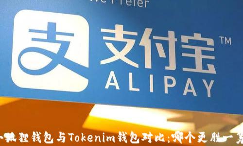 
小狐狸钱包与Tokenim钱包对比：哪个更胜一筹？