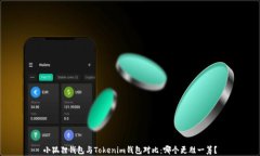 小狐狸钱包与Tokenim钱包对比：哪个更胜一筹？