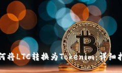 如何将LTC转换为Tokenim：详细指南