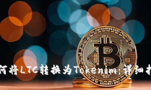 如何将LTC转换为Tokenim：详细指南