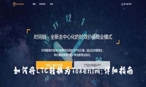 如何将LTC转换为Tokenim：详细指南