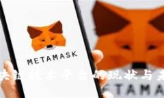 亚太区块链技术平台的现状与未来发展