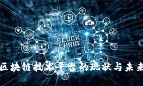 亚太区块链技术平台的现状与未来发展