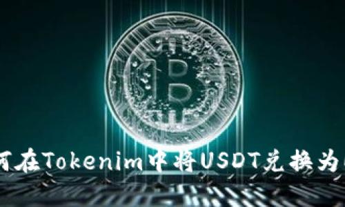 如何在Tokenim中将USDT兑换为ETH