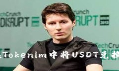 如何在Tokenim中将USDT兑换为ETH