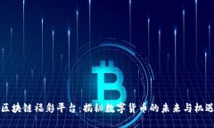 区块链福彩平台：揭秘数字货币的未来与机遇