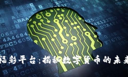 区块链福彩平台：揭秘数字货币的未来与机遇