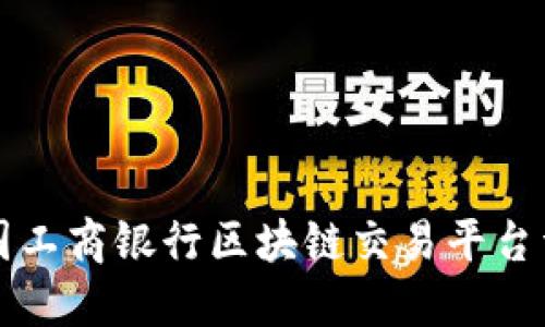 中国工商银行区块链交易平台详解
