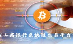 中国工商银行区块链交易平台详解