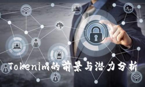 Tokenim的前景与潜力分析
