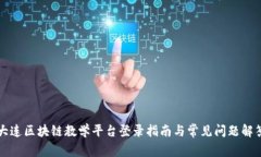 大连区块链教学平台登录指南与常见问题解答