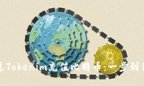 如何通过Tokenim充值比特币：一步到位的指南
