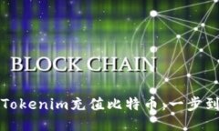 如何通过Tokenim充值比特币：一步到位的指南