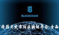如何将图片发布到区块链平台：全面指南
