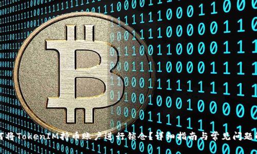 如何将TokenIM持币账户进行锁仓？详细指南与常见问题解答