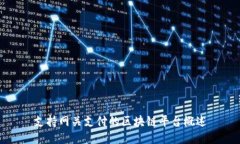 支持网关支付的区块链平台概述