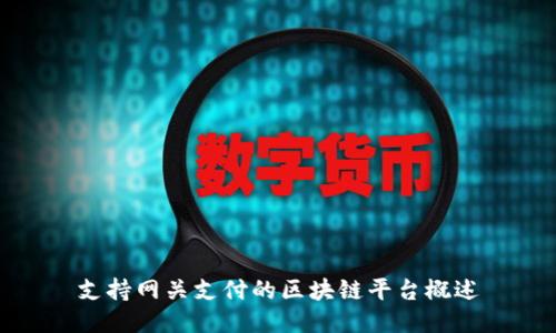 支持网关支付的区块链平台概述
