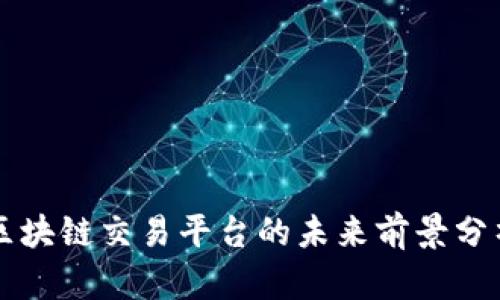 区块链交易平台的未来前景分析