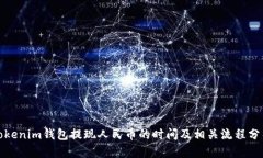 Tokenim钱包提现人民币的时间及相关流程分析
