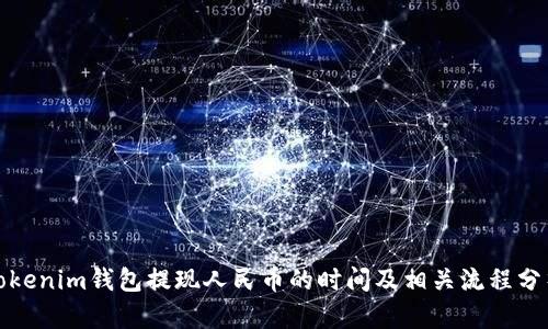 Tokenim钱包提现人民币的时间及相关流程分析
