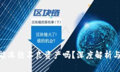 Tokenim能冻结不良资产吗？深度解析与应用展望