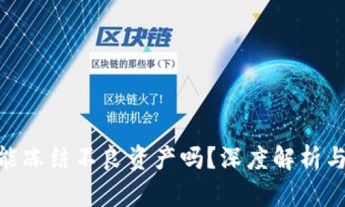 Tokenim能冻结不良资产吗？深度解析与应用展望