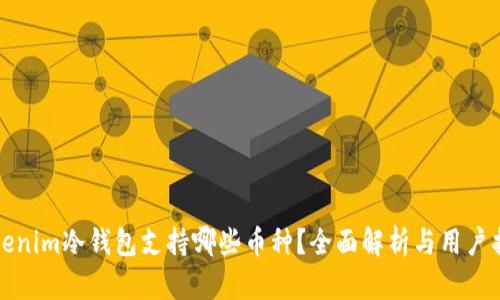 Tokenim冷钱包支持哪些币种？全面解析与用户指南