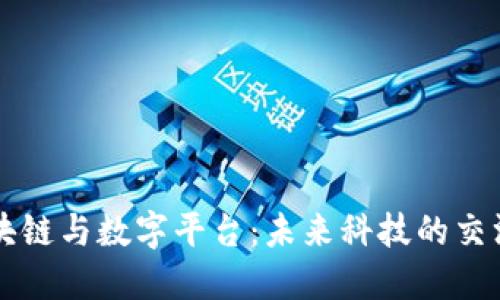 区块链与数字平台：未来科技的交汇点