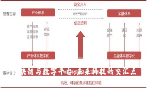 区块链与数字平台：未来科技的交汇点