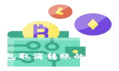 Tokenim钱包取消转账的方法与注意事项