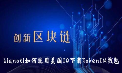 bianoti如何使用美国ID下载TokenIM钱包