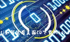 bianoti如何使用美国ID下载TokenIM钱包
