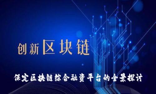 保定区块链综合融资平台的全景探讨