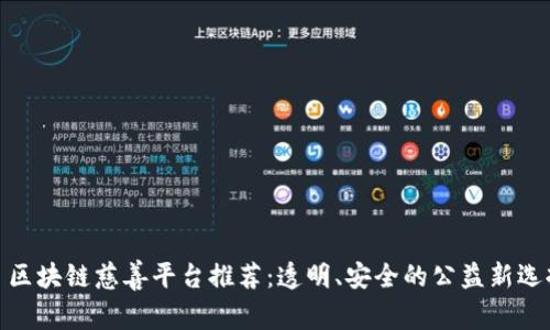 : 区块链慈善平台推荐：透明、安全的公益新选择