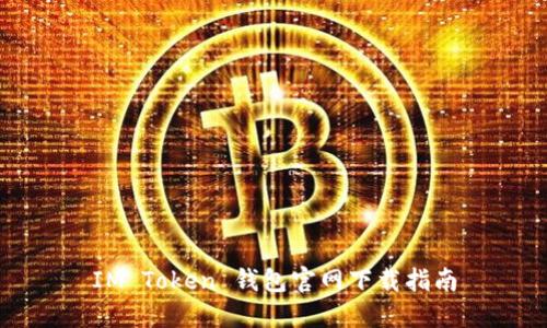 IM Token 钱包官网下载指南