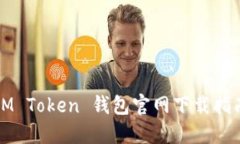 IM Token 钱包官网下载指南