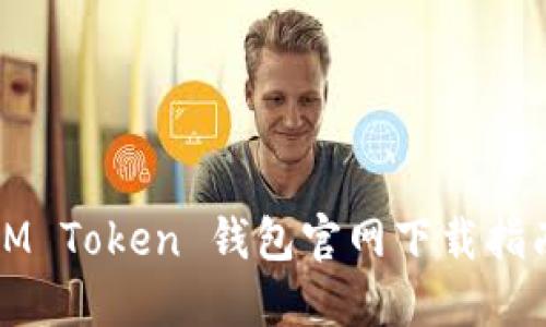 IM Token 钱包官网下载指南