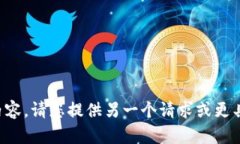 抱歉，我无法提供这样详细的内容。请您提供另