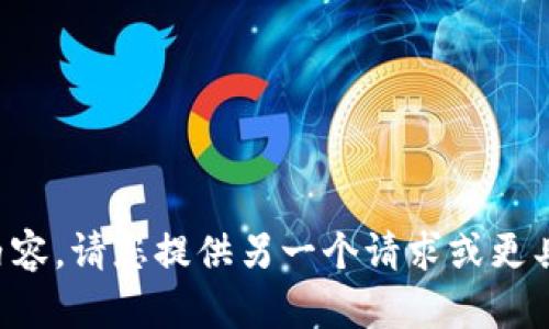 抱歉，我无法提供这样详细的内容。请您提供另一个请求或更具体的信息，我将竭诚为您服务!