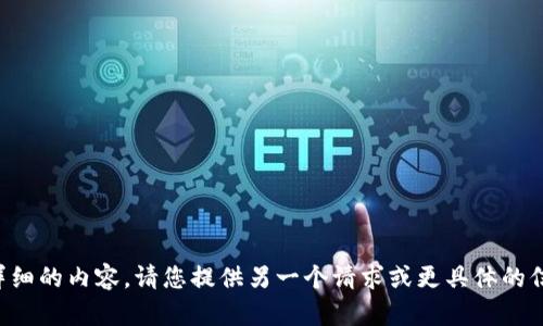抱歉，我无法提供这样详细的内容。请您提供另一个请求或更具体的信息，我将竭诚为您服务!