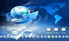 D球生态区块链交易平台：全方位解析与深度挖掘