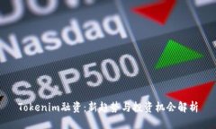 Tokenim融资：新趋势与投资机会解析