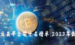 区块链交易平台前十名榜单：2023年最新评测