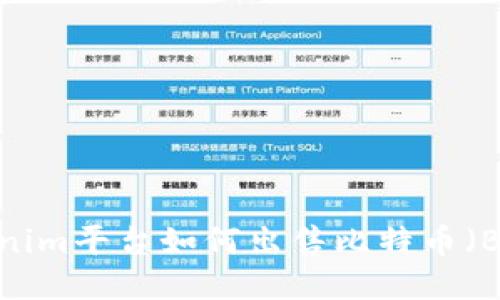 Tokenim平台如何出售比特币（BTC）？