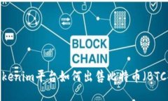 Tokenim平台如何出售比特币（BTC）？