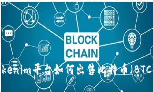 Tokenim平台如何出售比特币（BTC）？