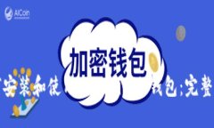 如何安装和使用Tokenim冷钱包：完整指南