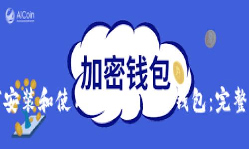 如何安装和使用Tokenim冷钱包：完整指南