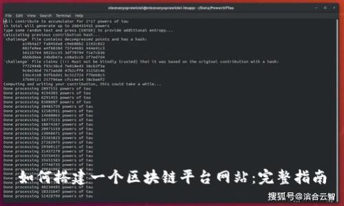如何搭建一个区块链平台网站：完整指南